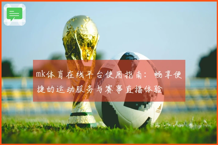 mk体育在线平台使用指南：畅享便捷的运动服务与赛事直播体验