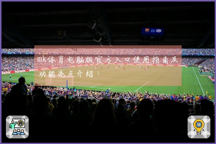 mk体育电脑版官方入口使用指南及功能亮点介绍