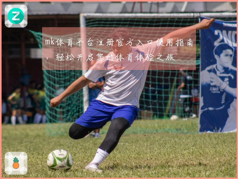 mk体育平台注册官方入口使用指南，轻松开启您的体育体验之旅