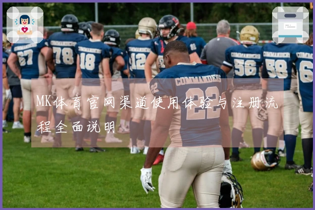 MK体育官网渠道使用体验与注册流程全面说明
