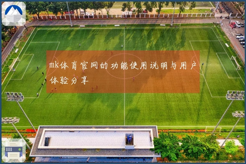 mk体育官网的功能使用说明与用户体验分享