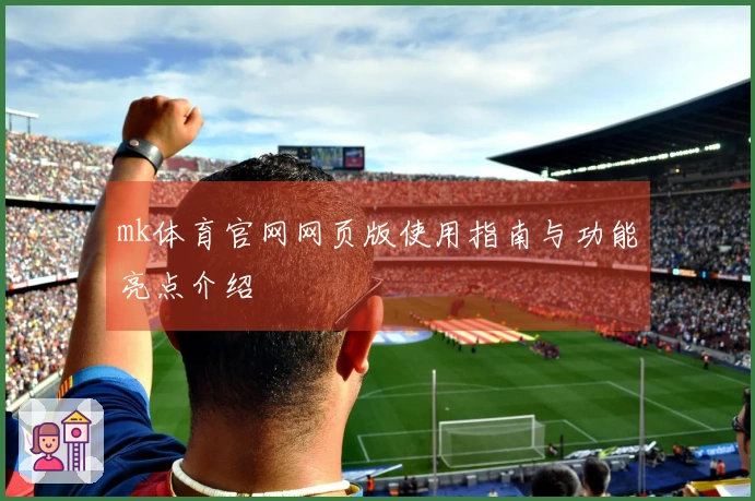mk体育官网网页版使用指南与功能亮点介绍